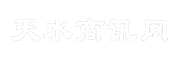 天水商讯网